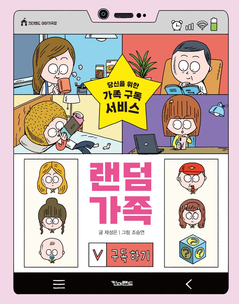 랜덤 가족 : 당신을 위한 가족 구독 서비스