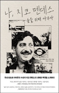 나, 치코 멘데스 [전자자료] : 숲을 위해 싸우다