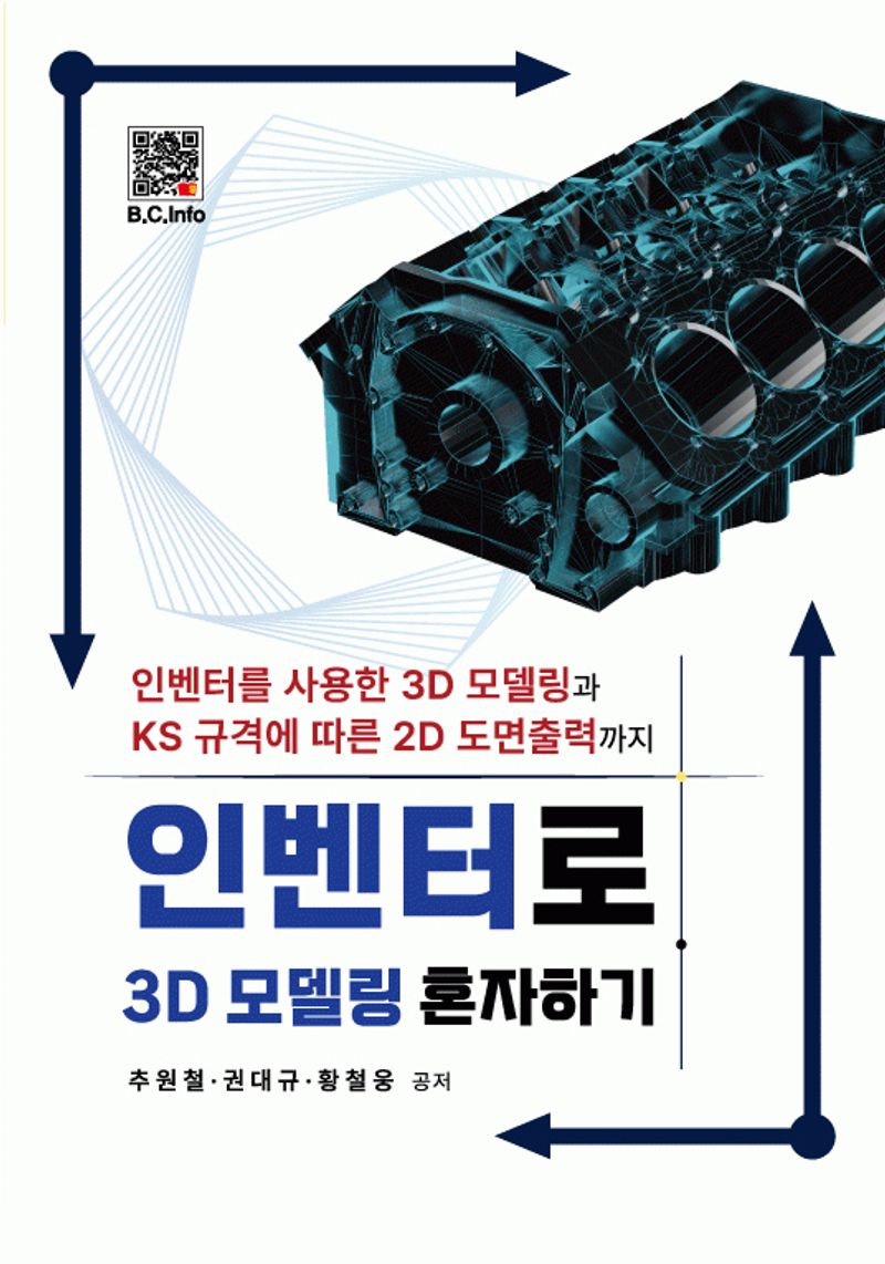 인벤터로 3D모델링 혼자하기 : 인벤터를 사용한 3D 모델링과 KS 규격에 따른 2D 도면출력까지