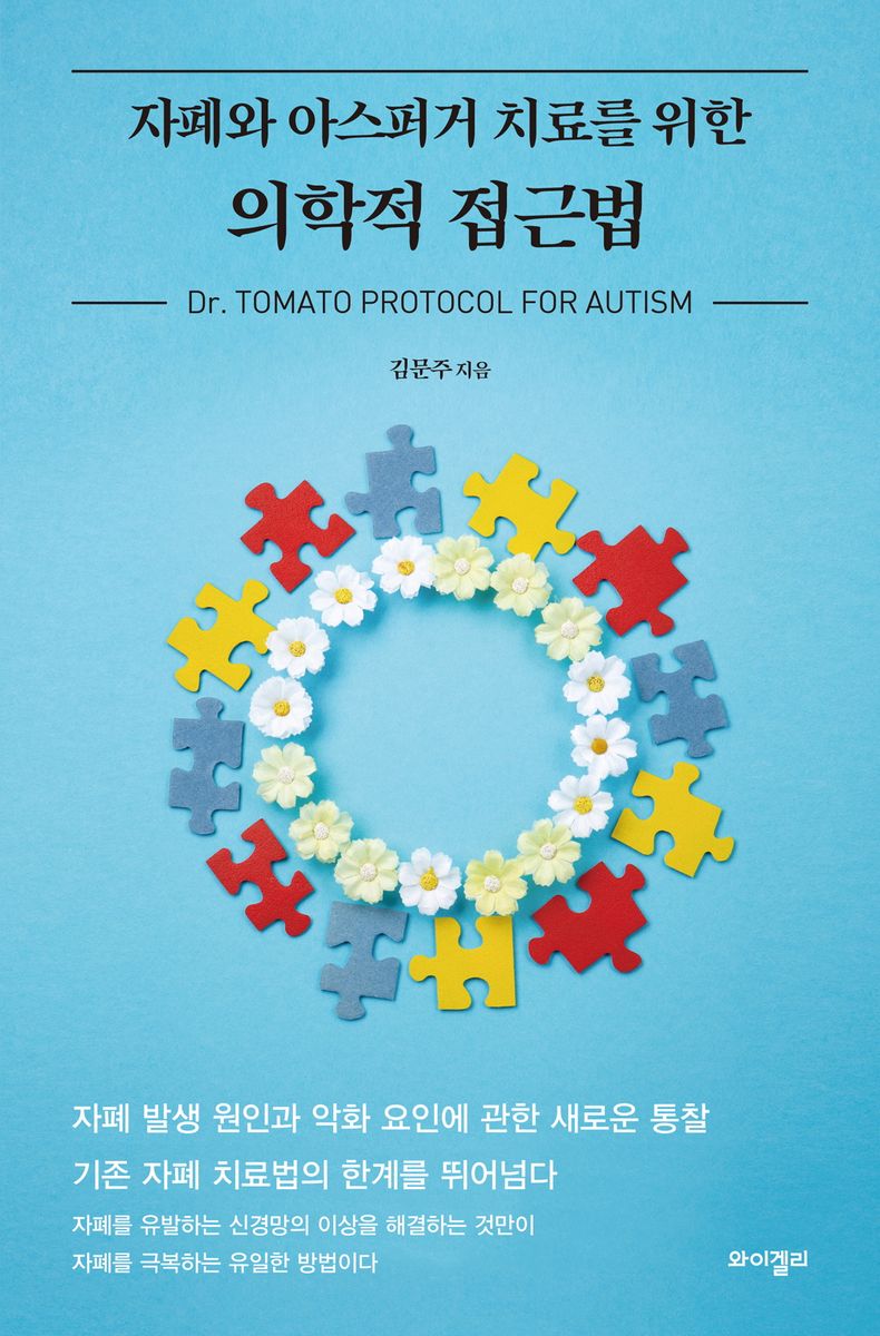 (자폐와 아스퍼거 치료를 위한) 의학적 접근법 : Dr. Tomato protocol for autism