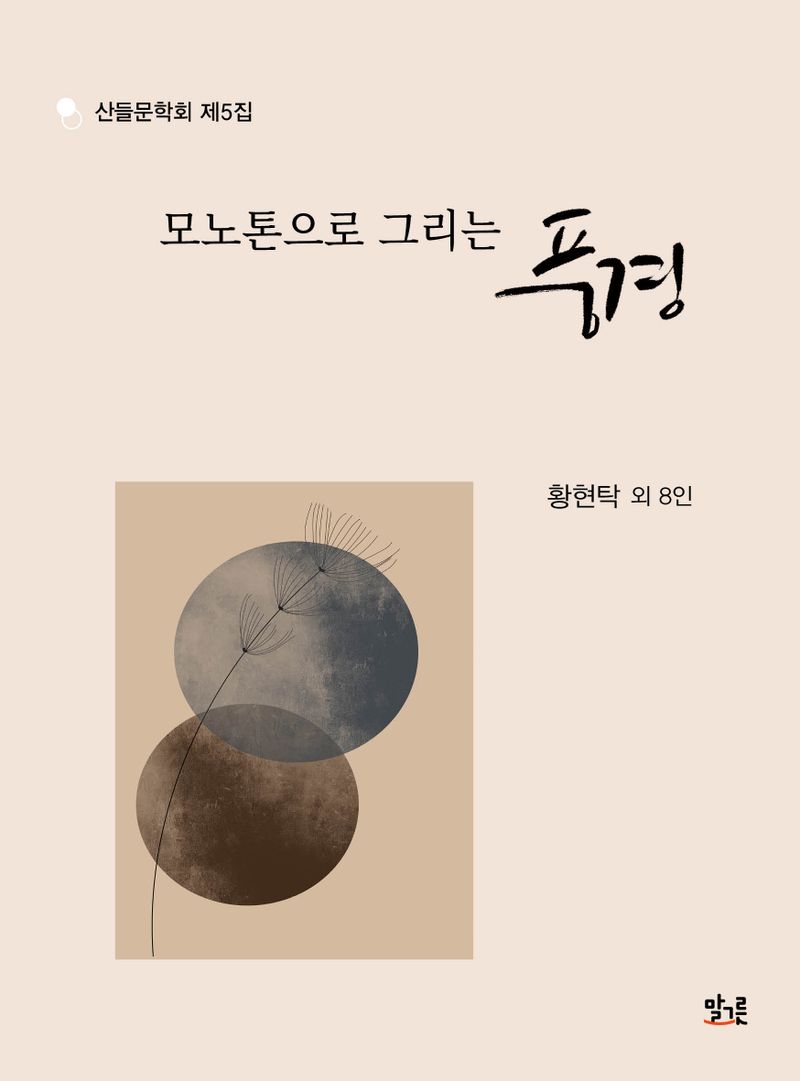 모노톤으로 그리는 풍경 : 산들문학회 제5집 / 지은이: 황현탁 외