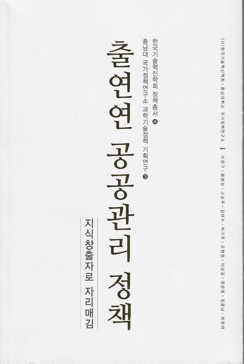 출연연 공공관리 정책 : 지식창출자로 자리매김