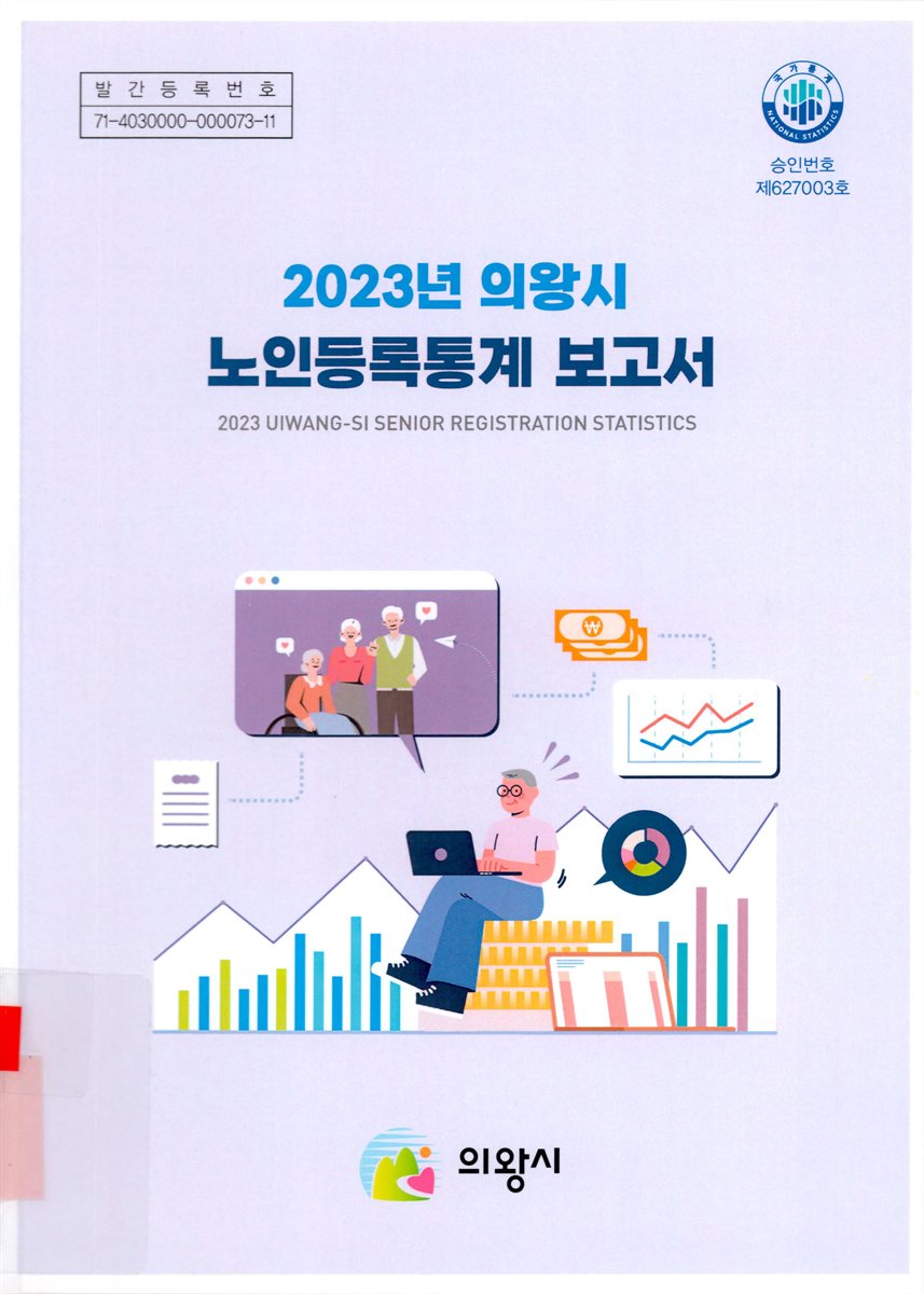 (의왕시) 노인등록통계 보고서 = Uiwangsi senior registration statistics. 2023