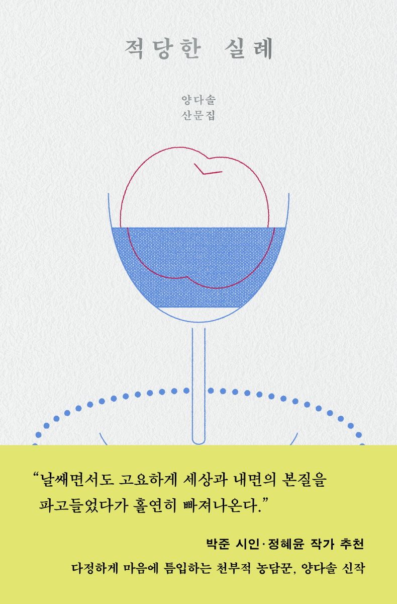 적당한 실례 : 양다솔 산문집