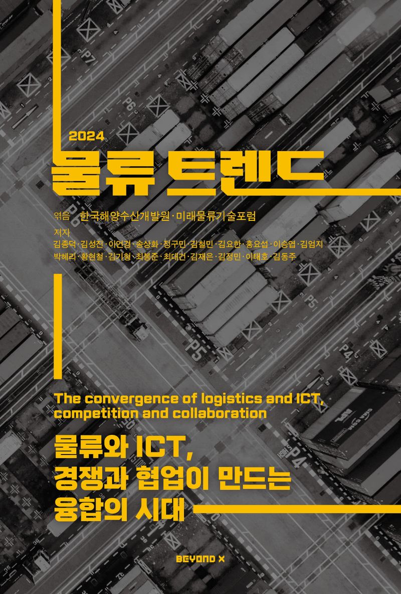 물류 트렌드 2024 : 물류와 ICT, 경쟁과 협업이 만드는 융합의 시대 = The convergence of logistics and ICT, competition and collaboration