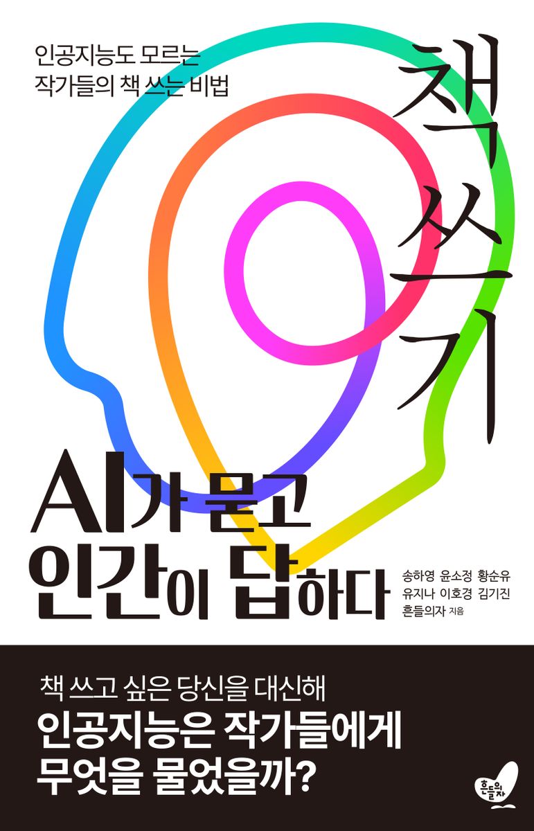 책쓰기 AI가 묻고 인간이 답하다 : 인공지능도 모르는 작가들의 책 쓰는 비법