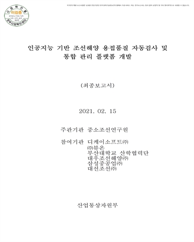 인공지능 기반 조선해양 용접품질 자동검사 및 통합 관리 플랫폼 개발 [전자자료] : 최종보고서