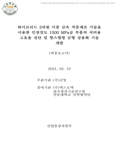 하이브리드 3차원 이종 금속 적층제조 기술을 이용한 인장강도 1500 MPa급 부품의 저비용 고효율 전단 및 핫스탬핑 금형 상용화 기술 개발 [전자자료] : 최종보고서
