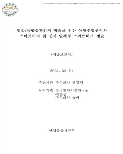 영상/음향상황인지 학습을 위한 상황수집센서와 스마트미러 및 센서 일체형 스마트비서 개발 [전자자료] : 최종보고서