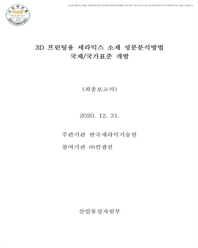 3D 프린팅용 세라믹스 소재 성분분석방법 국제/국가표준 개발 [전자자료] : 최종보고서