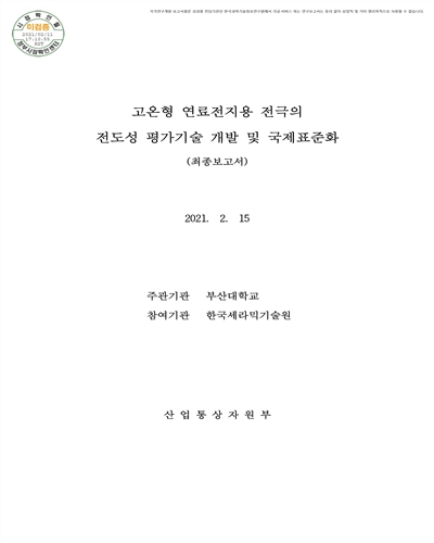 고온형 연료전지용 전극의 전도성 평가기술 개발 및 국제표준화 [전자자료] : 최종보고서