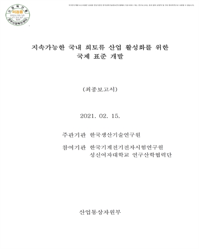 지속가능한 국내 희토류 산업 활성화를 위한 국제 표준 개발 [전자자료] : 최종보고서