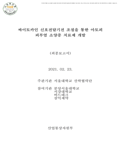 싸이토카인 신호전달기전 조절을 통한 아토피 피부염 소양증 치료제 개발 [전자자료] : 최종보고서