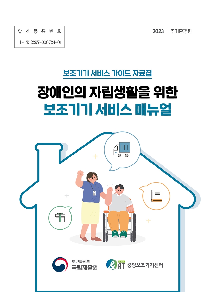 장애인의 자립생활을 위한 보조기기 서비스 매뉴얼 : 보조기기 서비스 가이드 자료집 : 주건환경편 / 보건복지부 국립재활원 중앙보조기기센터