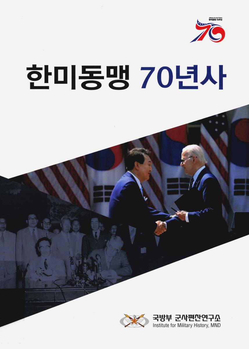 한미동맹 70년사 : 1953~2023