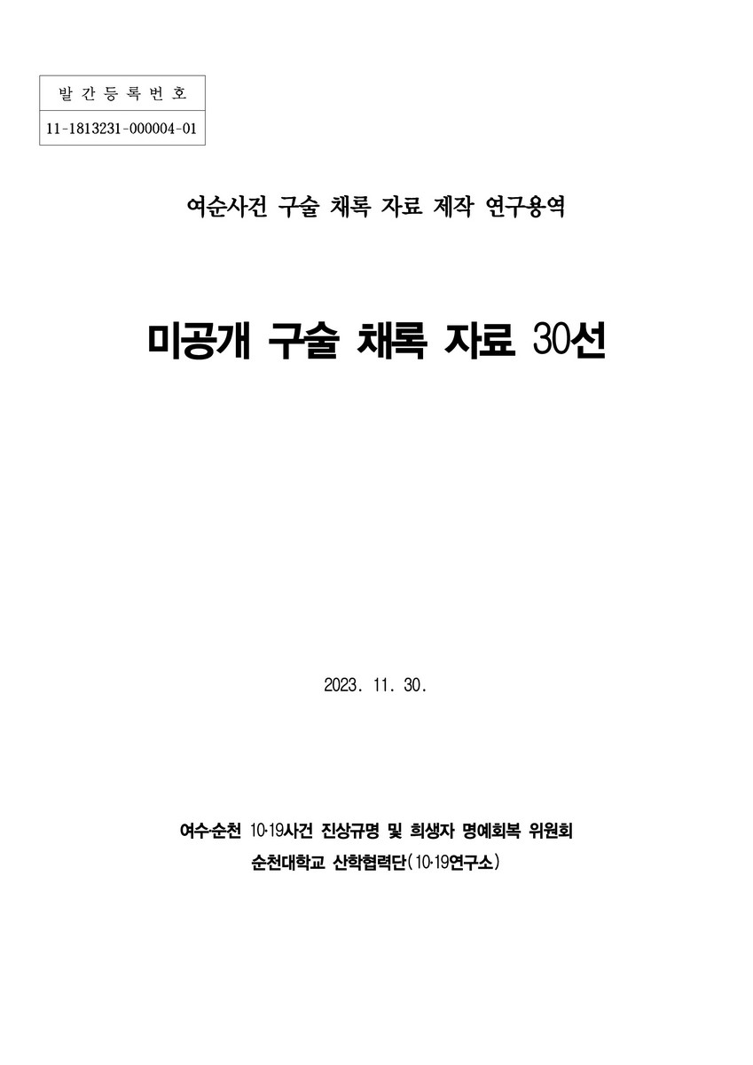 미공개 구술 채록 자료 30선 : 여순사건 구술 채록 자료 제작 연구용역