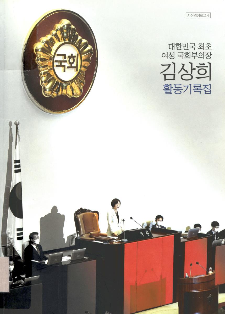 (대한민국 최초 여성 국회부의장) 김상희 활동기록집 : 2020.6.5~2022.5.29
