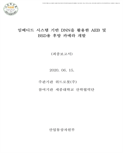 임베디드 시스템 기반 DNN을 활용한 AEB 및 BSD용 후방 카메라 개발 [전자자료] : 최종보고서