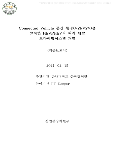 Connected Vehicle 통신 환경(V2I/V2V)을 고려한 HEV/PHEV의 최적 에코 드라이빙 시스템 개발 [전자자료] : 최종보고서