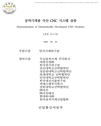 공작기계용 국산 CNC 시스템 실증 [전자자료] : 최종보고서