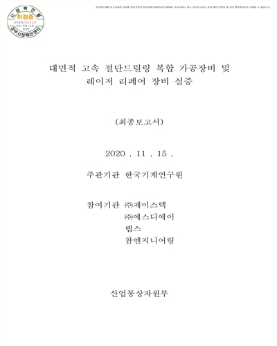 대면적 고속 절단드릴링 복합 가공장비 및 레이저 리페어 장비 실증 [전자자료] : 최종보고서