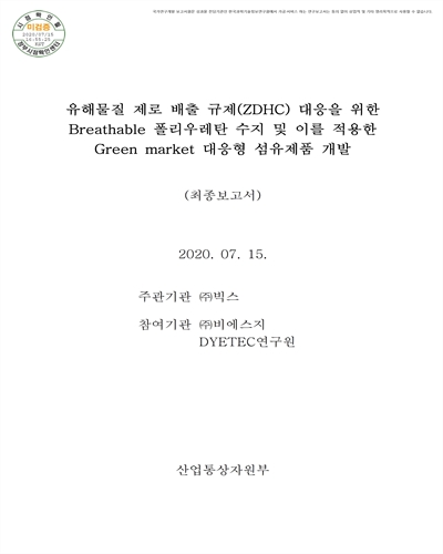유해물질 제로 배출 규제(ZDHC) 대응을 위한 Breathable 폴리우레탄 수지 및 이를 적용한 Green market 대응형 섬유제품 개발 [전자자료] : 최종보고서
