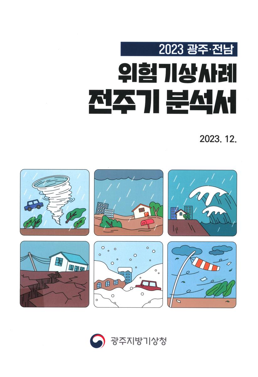 (2023 광주·전남) 위험기상사례 전주기 분석서