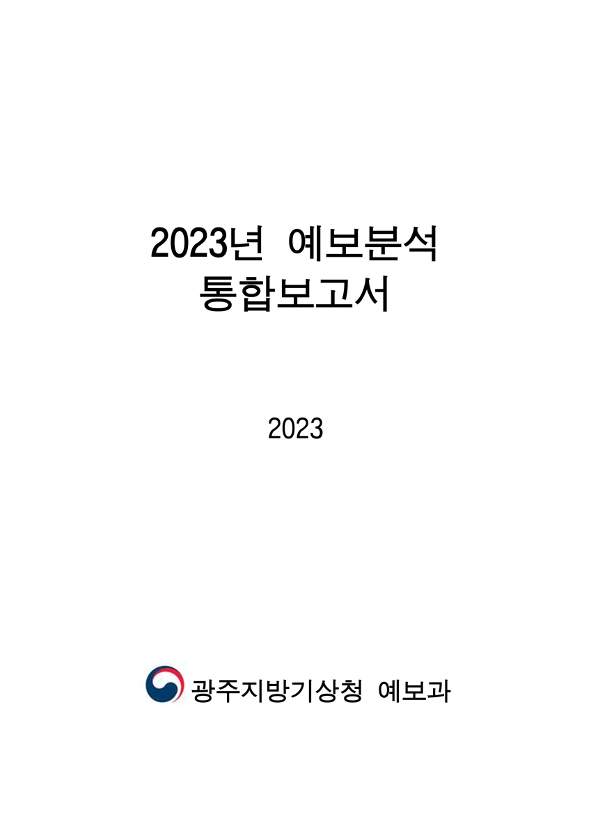 (2023년) 예보분석 통합보고서서