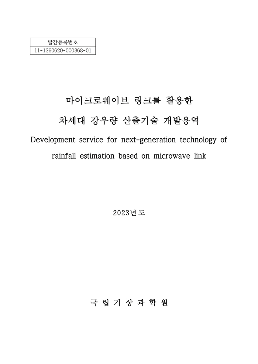 마이크로웨이브 링크를 활용한 차세대 강우량 산출기술 개발용역 = Development service for next-generation technology of rainfall estimation based on microwave link