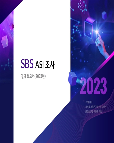 (2023년) SBS ASI 조사 [전자자료] : 결과 보고서