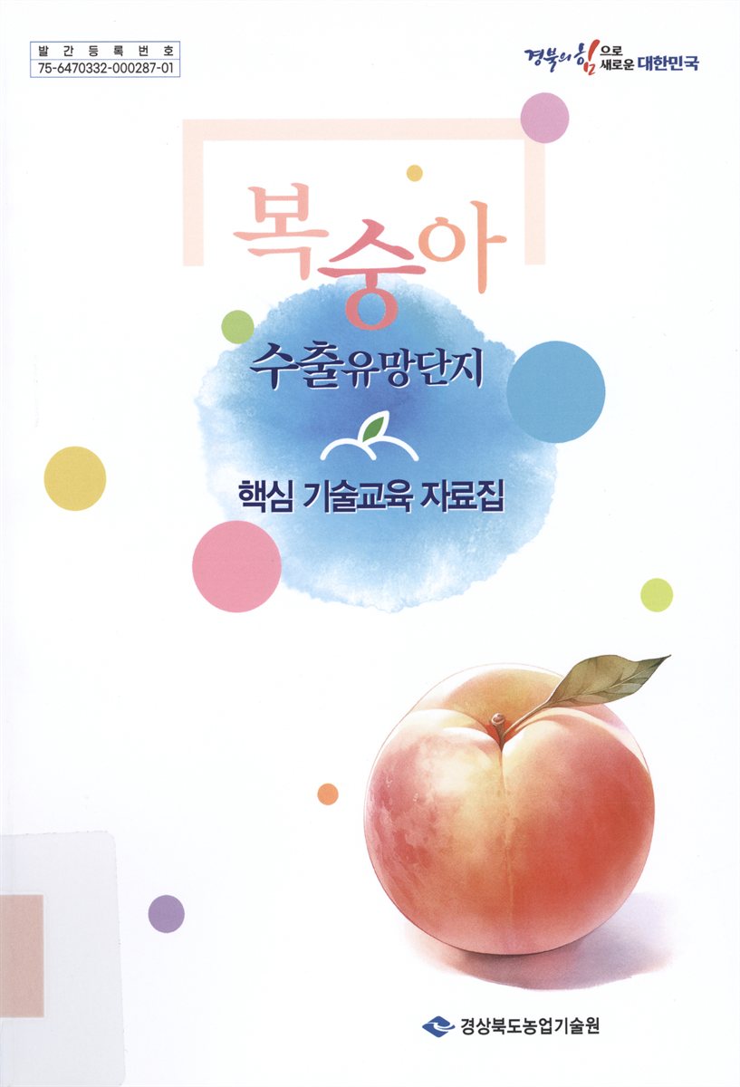 복숭아 수출유망단지 핵심 기술교육 자료집