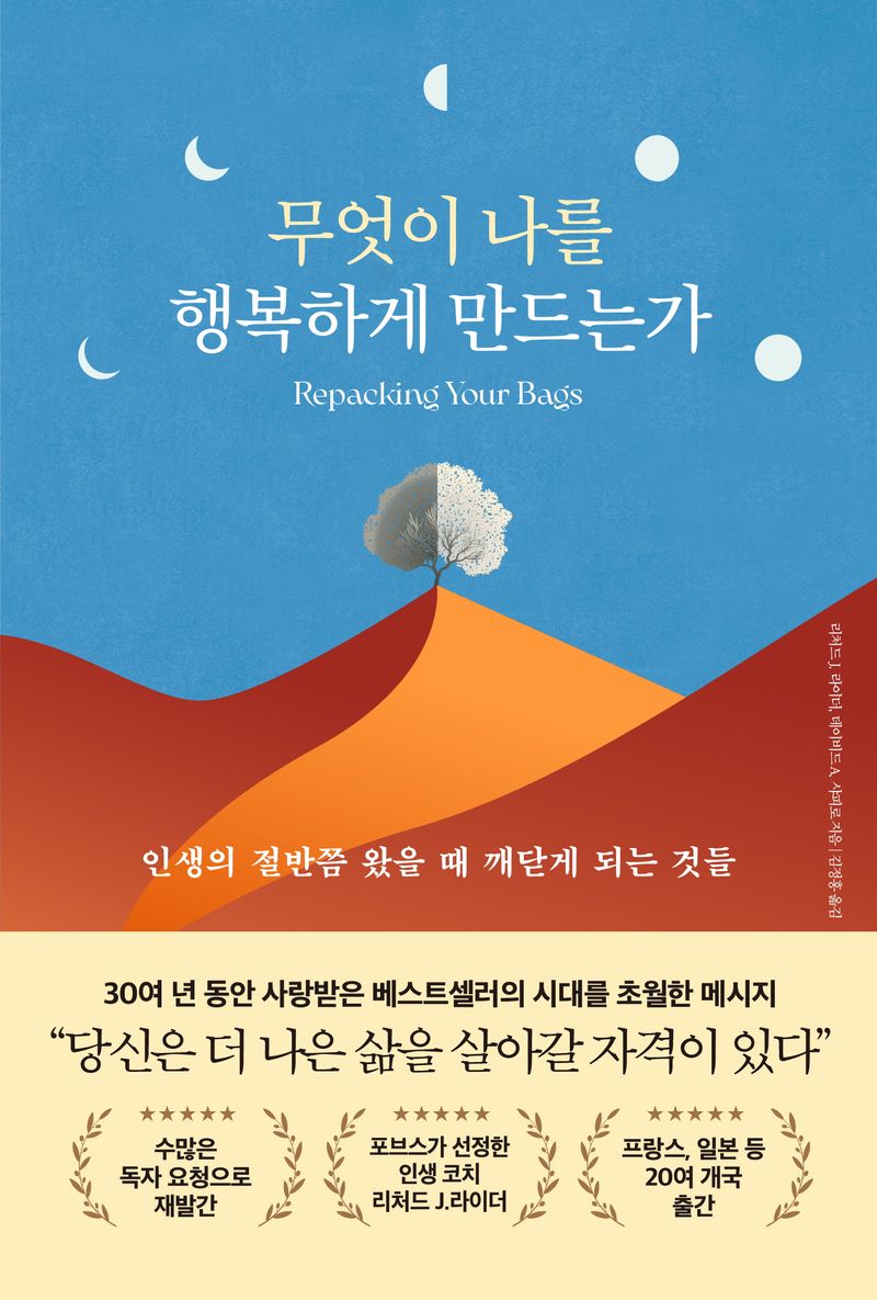 무엇이 나를 행복하게 만드는가 : 인생의 절반쯤 왔을 때 깨닫게 되는 것들
