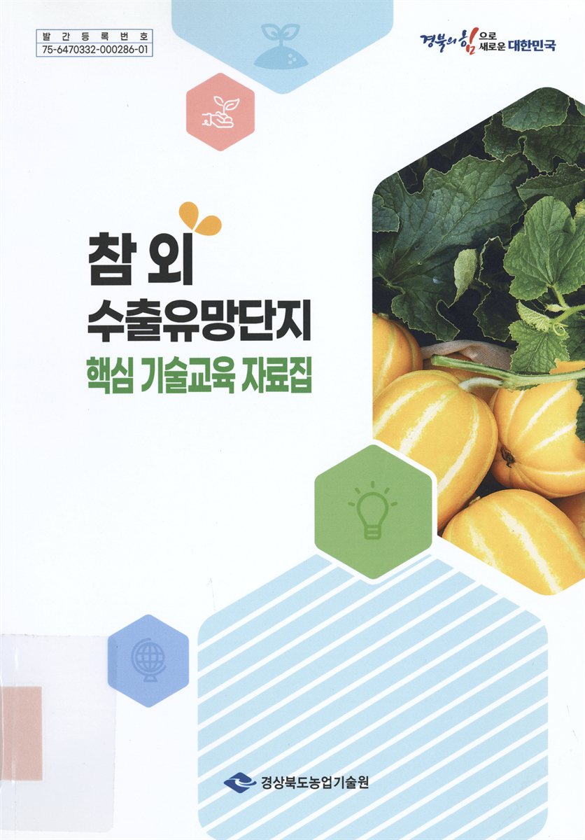 참외 수출유망단지 핵심 기술교육 자료집