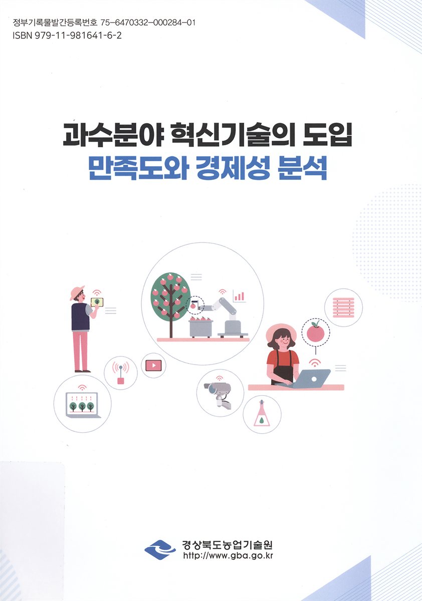 과수분야 혁신기술의 도입 만족도와 경제성 분석