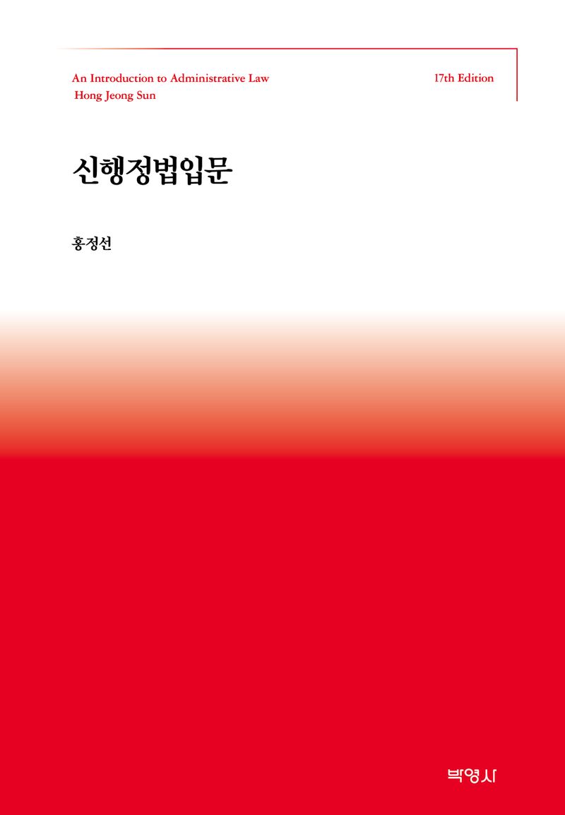 신행정법입문 = An introduction to administrative law