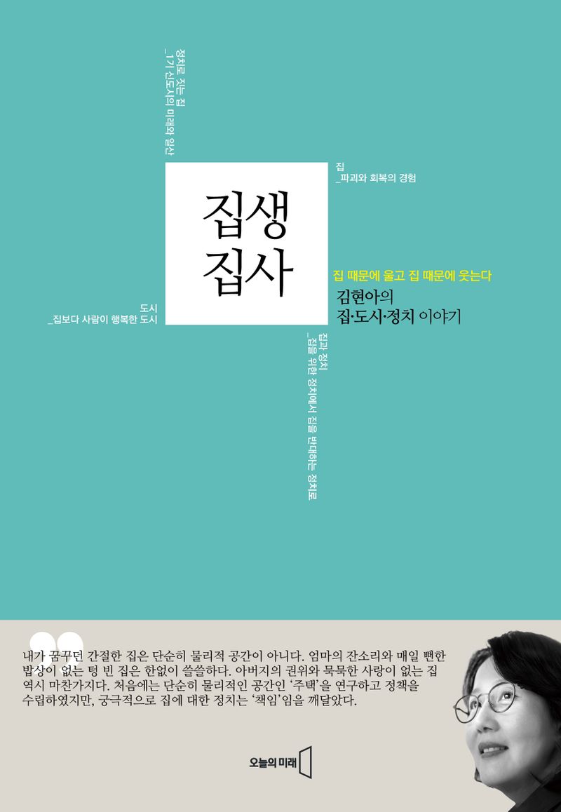 집생집사 : 김현아의 집·도시·정치 이야기