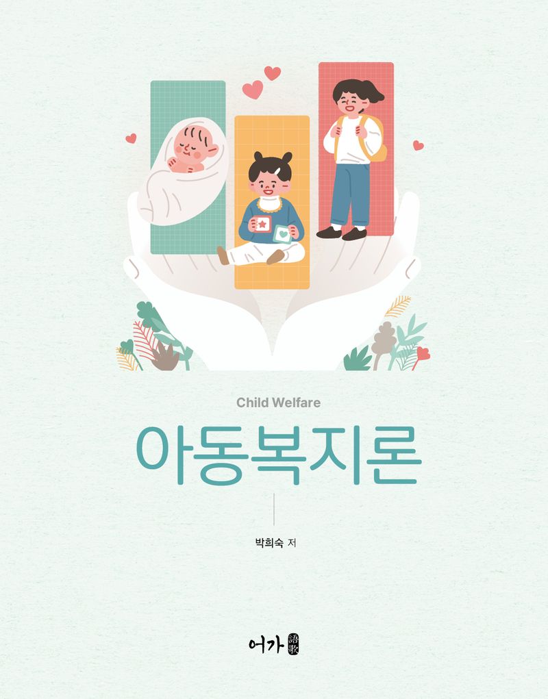 아동복지론 = Child welfare / 박희숙 저