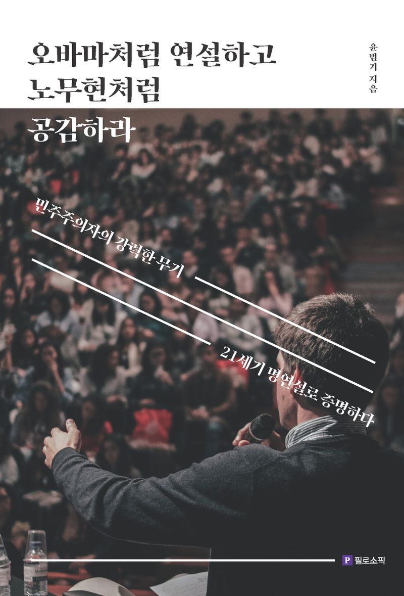 오바마처럼 연설하고 노무현처럼 공감하라 : 민주주의자의 강력한 무기 21세기 명연설로 증명하다
