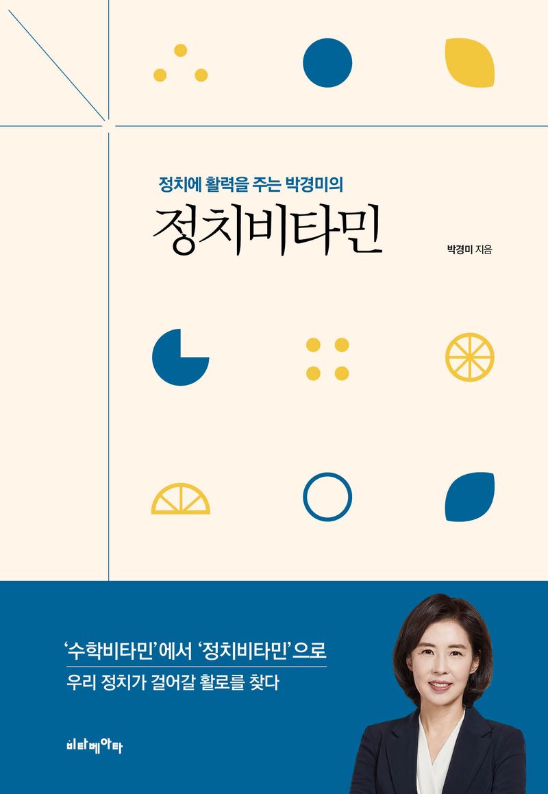 (정치에 활력을 주는 박경미의) 정치비타민
