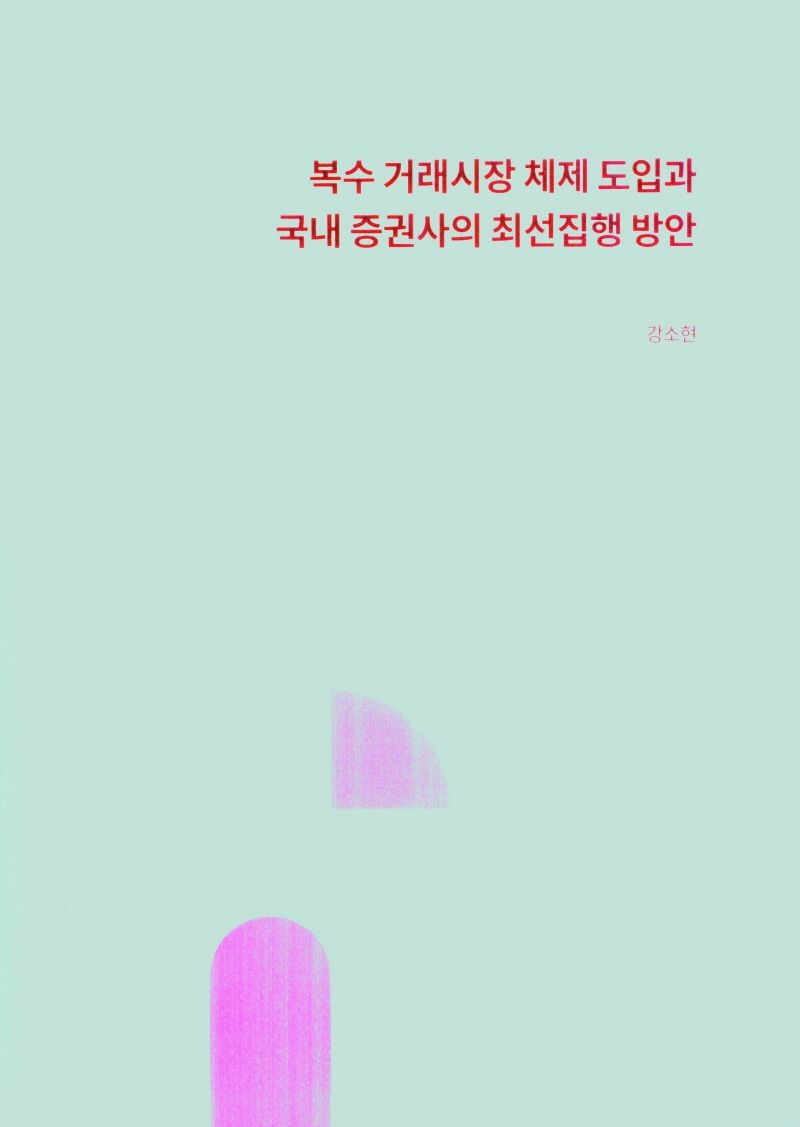복수 거래시장 체제 도입과 국내 증권사의 최선집행 방안