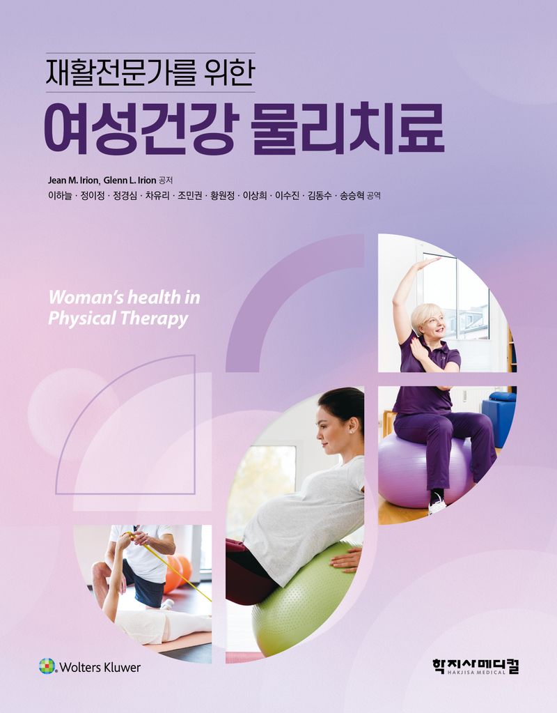 (재활전문가를 위한) 여성건강 물리치료