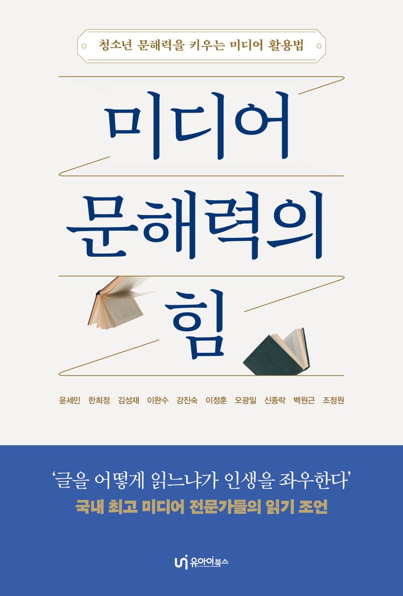 미디어 문해력의 힘 : 청소년 문해력을 키우는 미디어 활용법