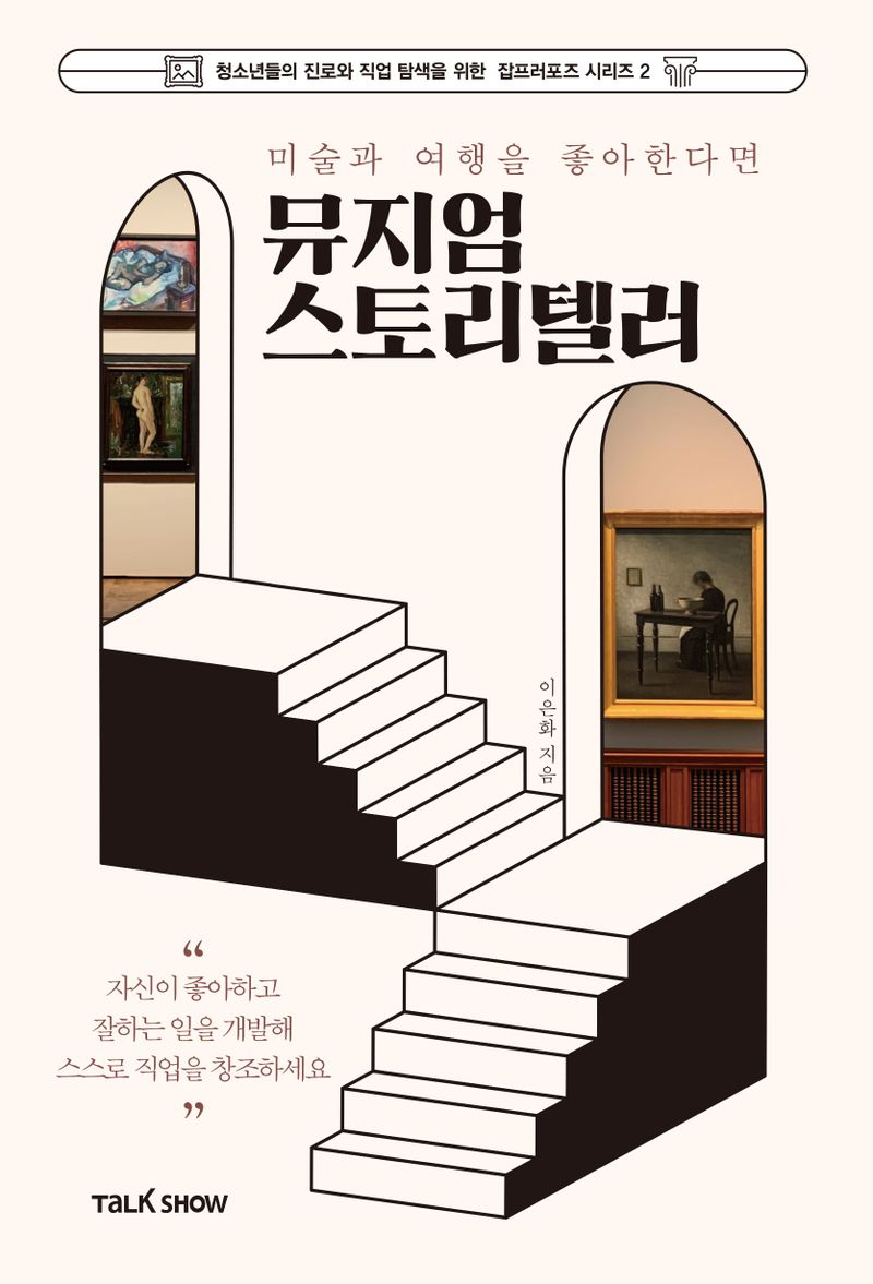 (미술과 여행을 좋아한다면) 뮤지엄스토리텔러