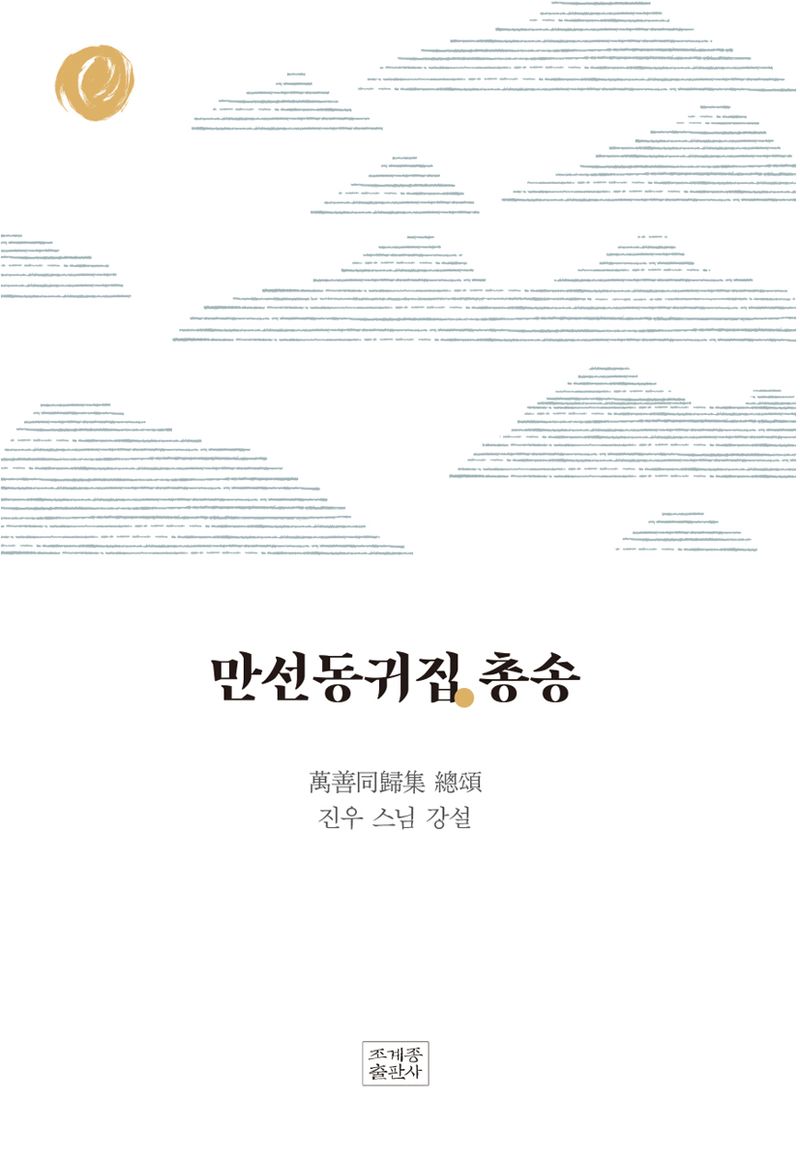 만선동귀집 총송 : 진우 스님 강설