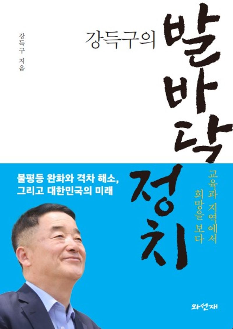 (강득구의) 발바닥 정치 : 교육과 지역에서 희망을 보다
