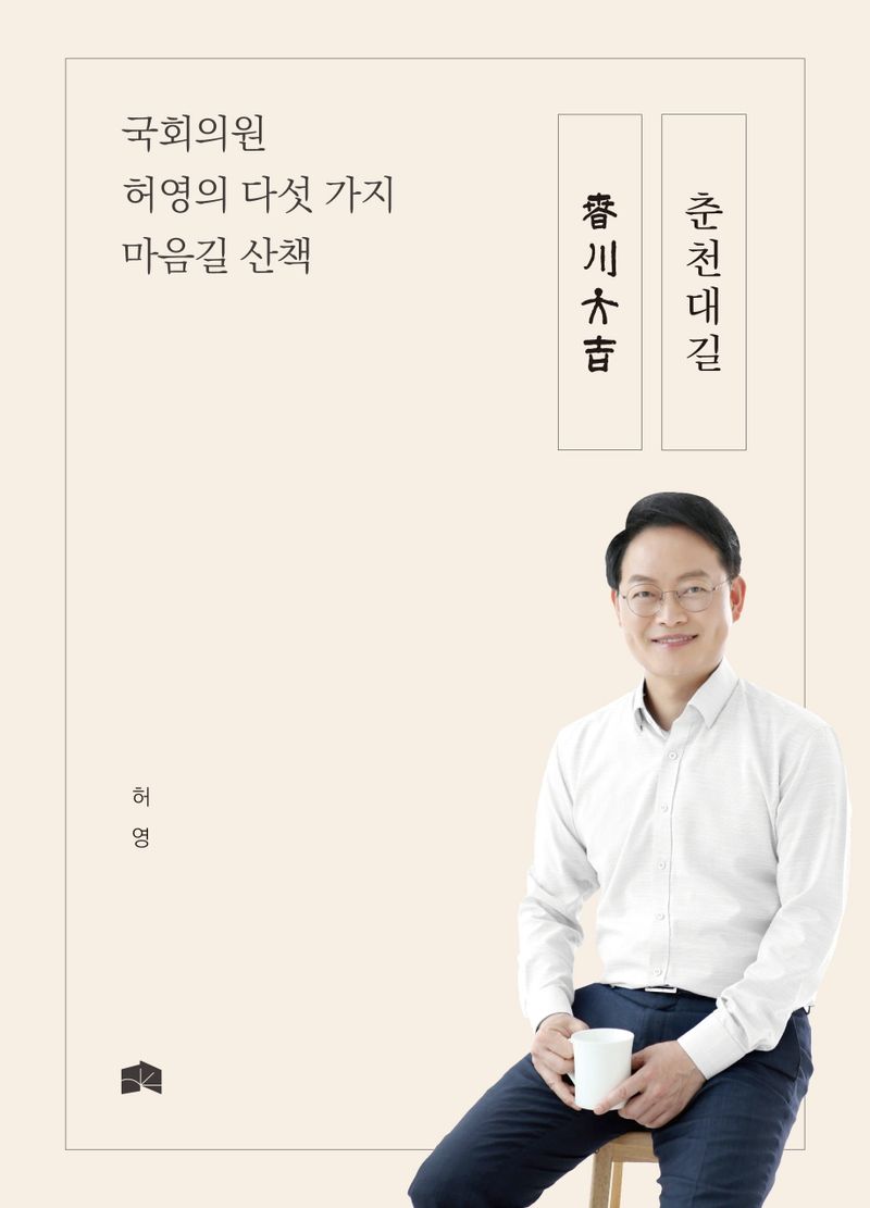 춘천대길 : 국회의원 허영의 다섯 가지 마음길 산책