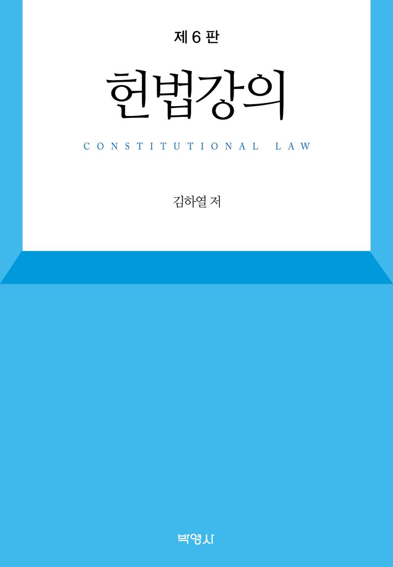 헌법강의 = Constitutional law