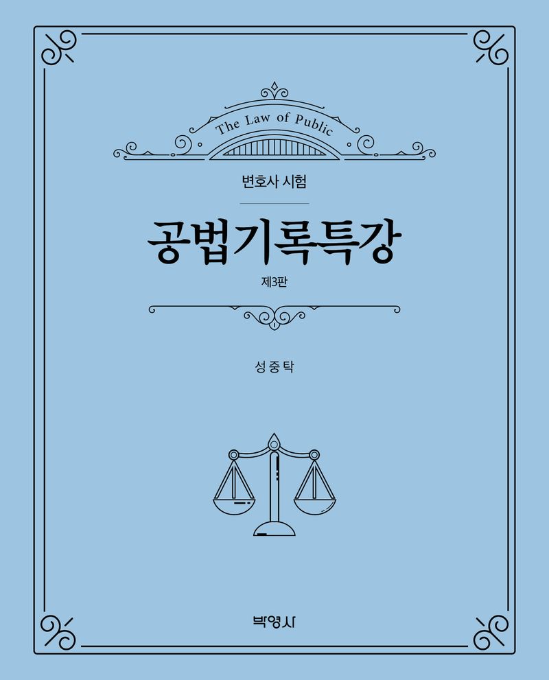 공법기록특강 = The law of public : 변호사 시험