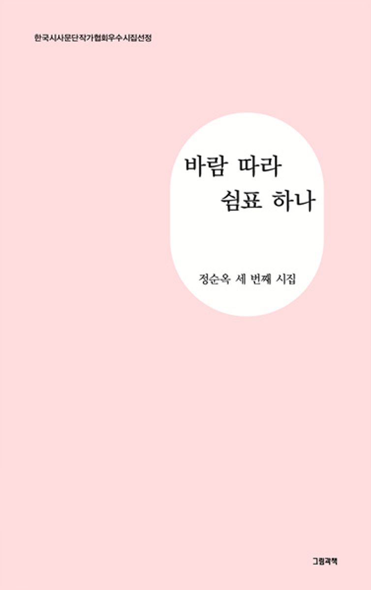 바람 따라 쉼표 하나 : 정순옥 세 번째 시집