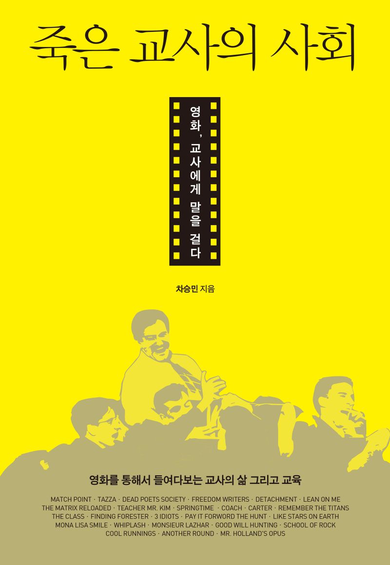 죽은 교사의 사회 : 영화, 교사에게 말을 걸다